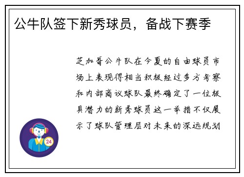 公牛队签下新秀球员，备战下赛季