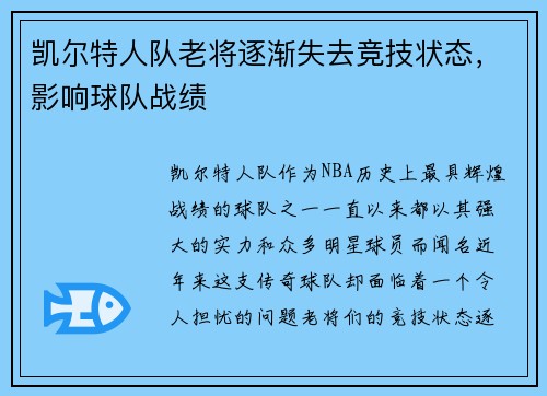 凯尔特人队老将逐渐失去竞技状态，影响球队战绩