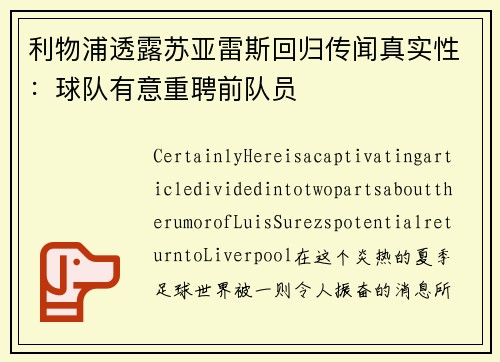 利物浦透露苏亚雷斯回归传闻真实性：球队有意重聘前队员