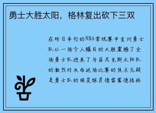 勇士大胜太阳，格林复出砍下三双