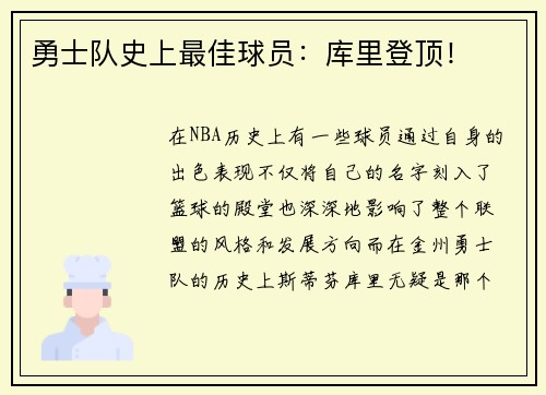 勇士队史上最佳球员：库里登顶！
