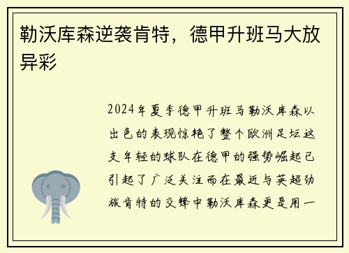 勒沃库森逆袭肯特，德甲升班马大放异彩