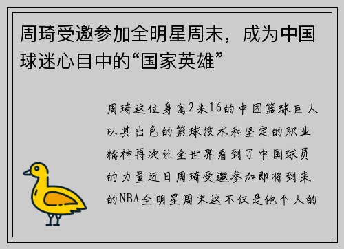 周琦受邀参加全明星周末，成为中国球迷心目中的“国家英雄”
