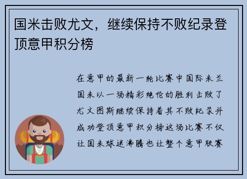 国米击败尤文，继续保持不败纪录登顶意甲积分榜