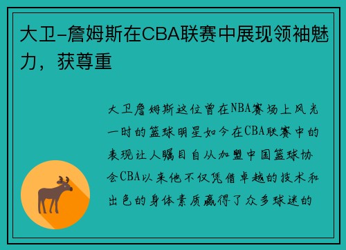 大卫-詹姆斯在CBA联赛中展现领袖魅力，获尊重