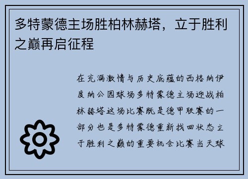 多特蒙德主场胜柏林赫塔，立于胜利之巅再启征程