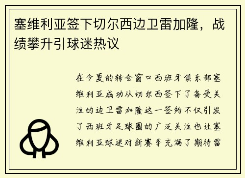 塞维利亚签下切尔西边卫雷加隆，战绩攀升引球迷热议