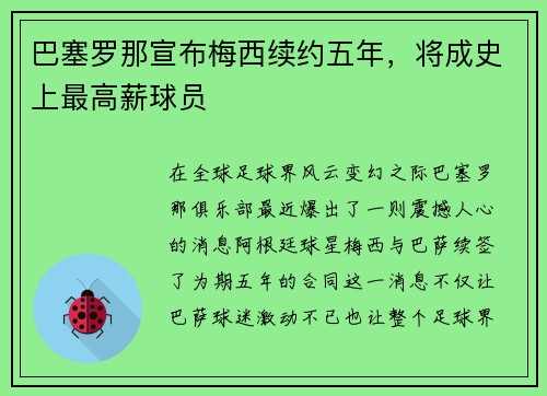 巴塞罗那宣布梅西续约五年，将成史上最高薪球员