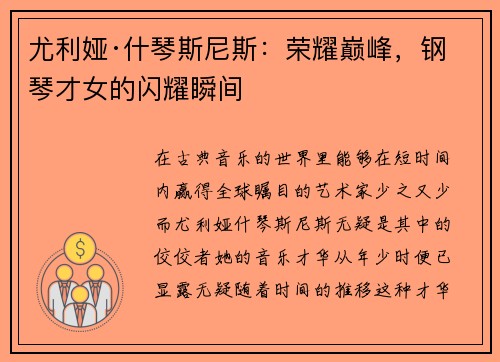 尤利娅·什琴斯尼斯：荣耀巅峰，钢琴才女的闪耀瞬间