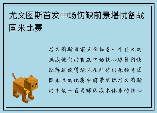 尤文图斯首发中场伤缺前景堪忧备战国米比赛