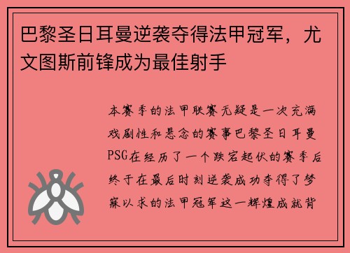 巴黎圣日耳曼逆袭夺得法甲冠军，尤文图斯前锋成为最佳射手