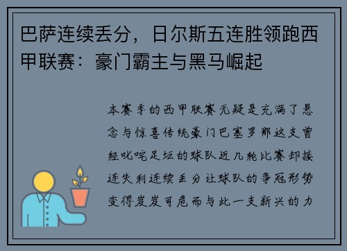 巴萨连续丢分，日尔斯五连胜领跑西甲联赛：豪门霸主与黑马崛起