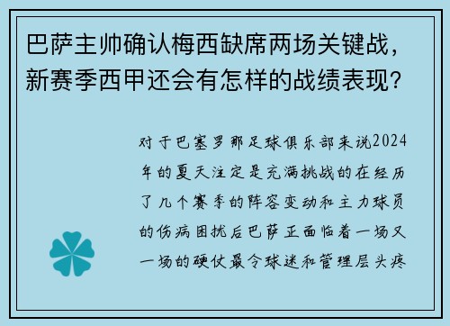 巴萨主帅确认梅西缺席两场关键战，新赛季西甲还会有怎样的战绩表现？