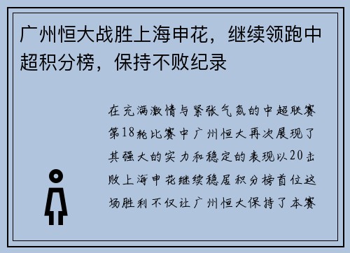 广州恒大战胜上海申花，继续领跑中超积分榜，保持不败纪录