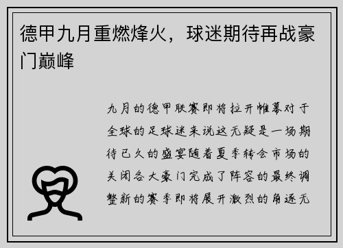 德甲九月重燃烽火，球迷期待再战豪门巅峰