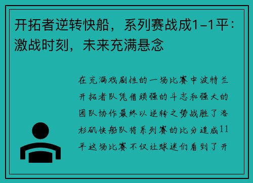开拓者逆转快船，系列赛战成1-1平：激战时刻，未来充满悬念