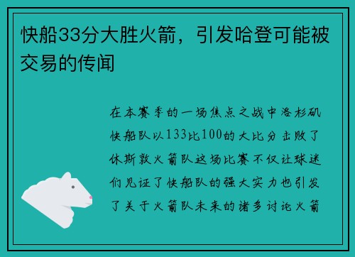 快船33分大胜火箭，引发哈登可能被交易的传闻