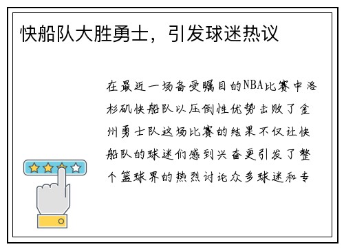 快船队大胜勇士，引发球迷热议