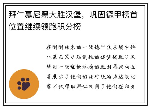 拜仁慕尼黑大胜汉堡，巩固德甲榜首位置继续领跑积分榜
