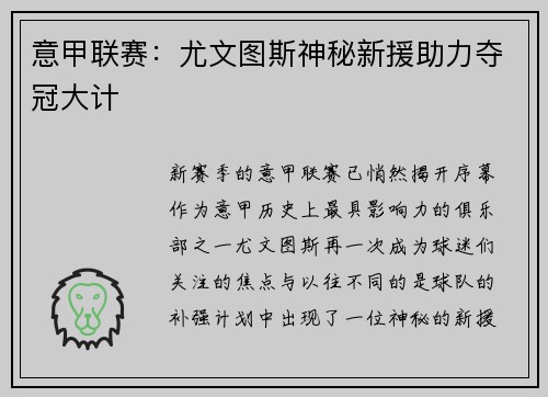 意甲联赛：尤文图斯神秘新援助力夺冠大计