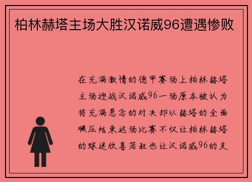 柏林赫塔主场大胜汉诺威96遭遇惨败