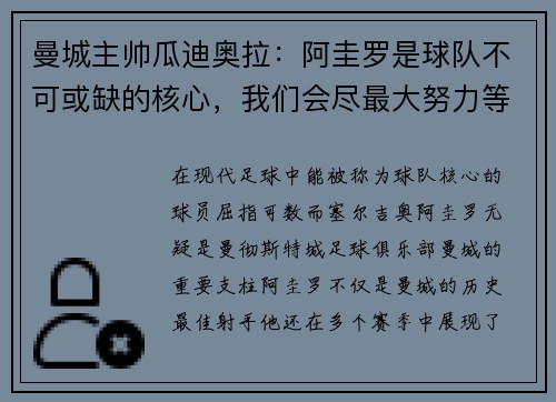 曼城主帅瓜迪奥拉：阿圭罗是球队不可或缺的核心，我们会尽最大努力等待他的回归