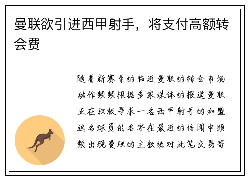 曼联欲引进西甲射手，将支付高额转会费