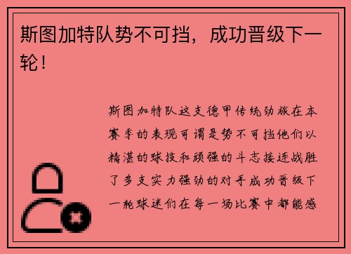 斯图加特队势不可挡，成功晋级下一轮！