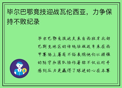 毕尔巴鄂竞技迎战瓦伦西亚，力争保持不败纪录