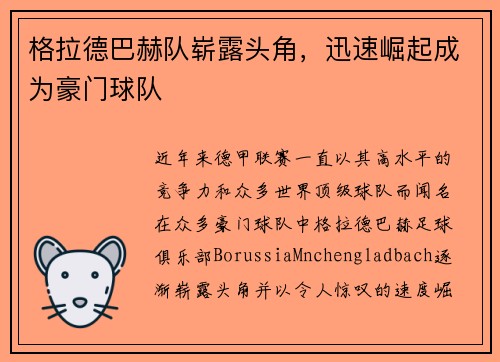格拉德巴赫队崭露头角，迅速崛起成为豪门球队