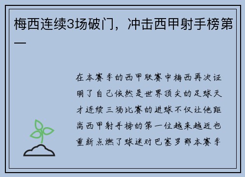 梅西连续3场破门，冲击西甲射手榜第一