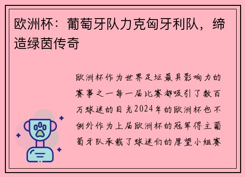 欧洲杯：葡萄牙队力克匈牙利队，缔造绿茵传奇