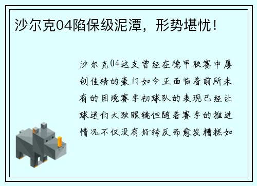 沙尔克04陷保级泥潭，形势堪忧！