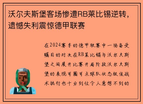 沃尔夫斯堡客场惨遭RB莱比锡逆转，遗憾失利震惊德甲联赛