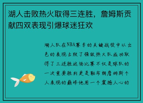 湖人击败热火取得三连胜，詹姆斯贡献四双表现引爆球迷狂欢