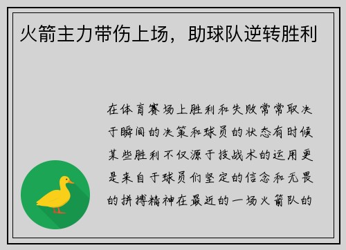 火箭主力带伤上场，助球队逆转胜利