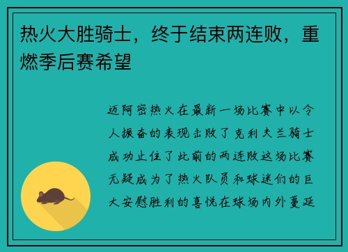 热火大胜骑士，终于结束两连败，重燃季后赛希望