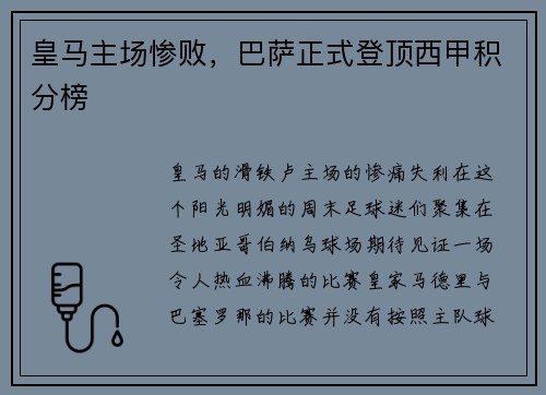 皇马主场惨败，巴萨正式登顶西甲积分榜