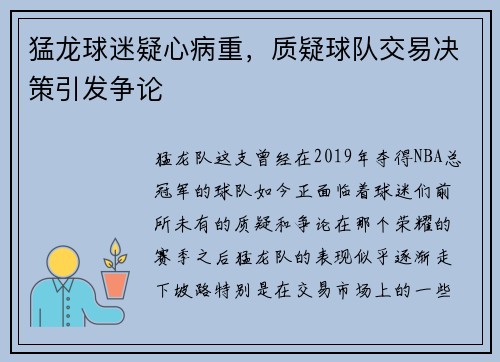 猛龙球迷疑心病重，质疑球队交易决策引发争论
