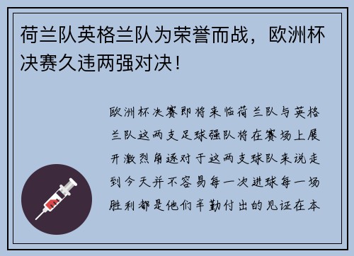 荷兰队英格兰队为荣誉而战，欧洲杯决赛久违两强对决！