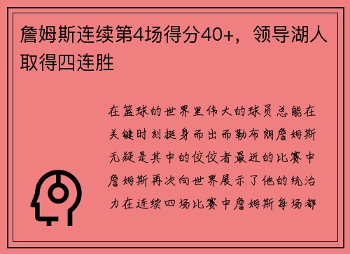 詹姆斯连续第4场得分40+，领导湖人取得四连胜