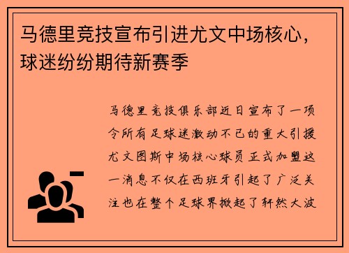 马德里竞技宣布引进尤文中场核心，球迷纷纷期待新赛季