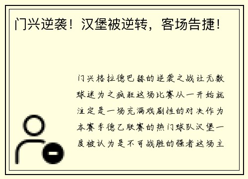 门兴逆袭！汉堡被逆转，客场告捷！