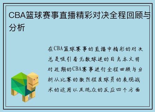 CBA篮球赛事直播精彩对决全程回顾与分析