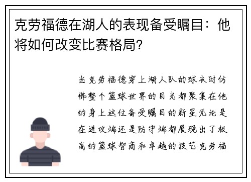 克劳福德在湖人的表现备受瞩目：他将如何改变比赛格局？
