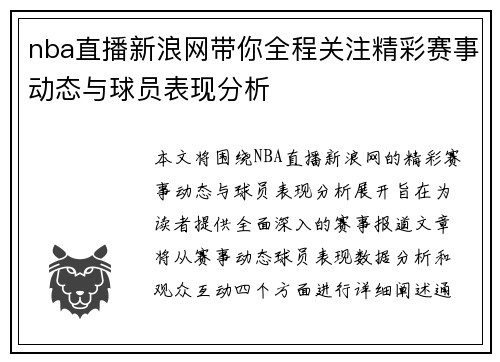nba直播新浪网带你全程关注精彩赛事动态与球员表现分析