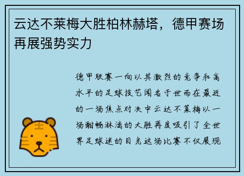 云达不莱梅大胜柏林赫塔，德甲赛场再展强势实力