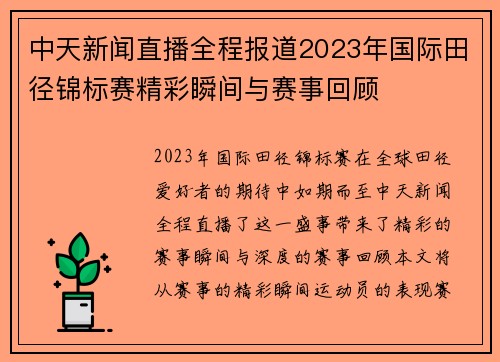 中天新闻直播全程报道2023年国际田径锦标赛精彩瞬间与赛事回顾