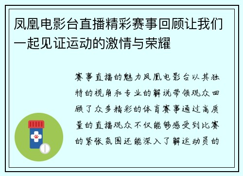 凤凰电影台直播精彩赛事回顾让我们一起见证运动的激情与荣耀