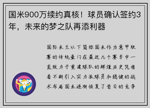 国米900万续约真核！球员确认签约3年，未来的梦之队再添利器